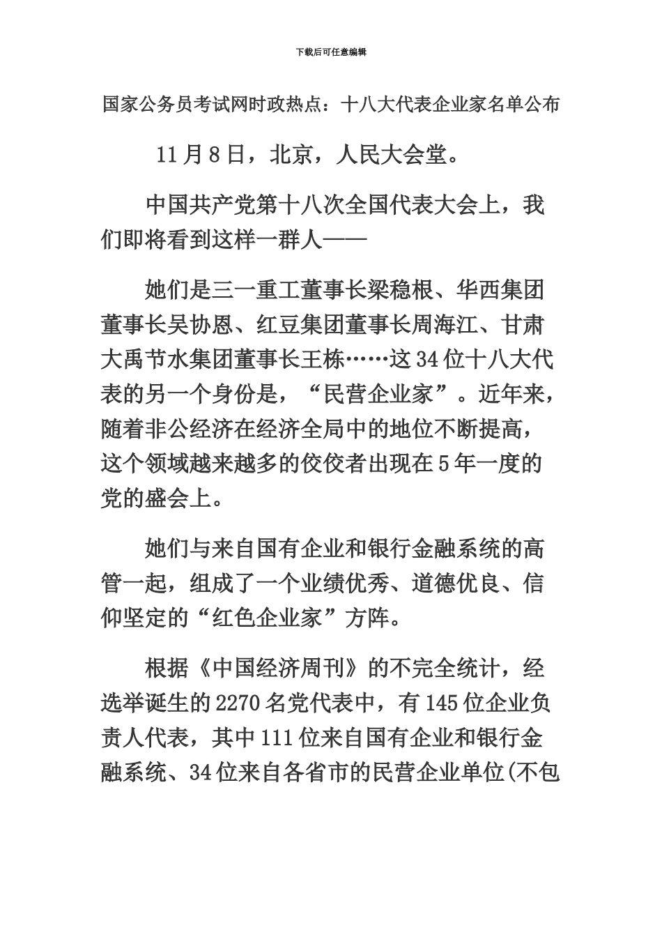 国家公务员考试网时政热点十八大代表企业家名单公布_第2页