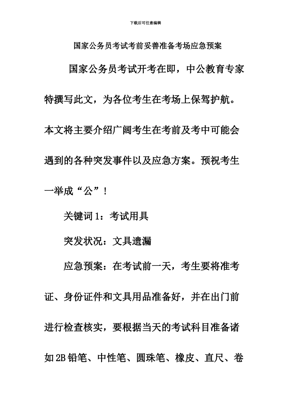 国家公务员考试考前妥善准备考场应急预案_第2页