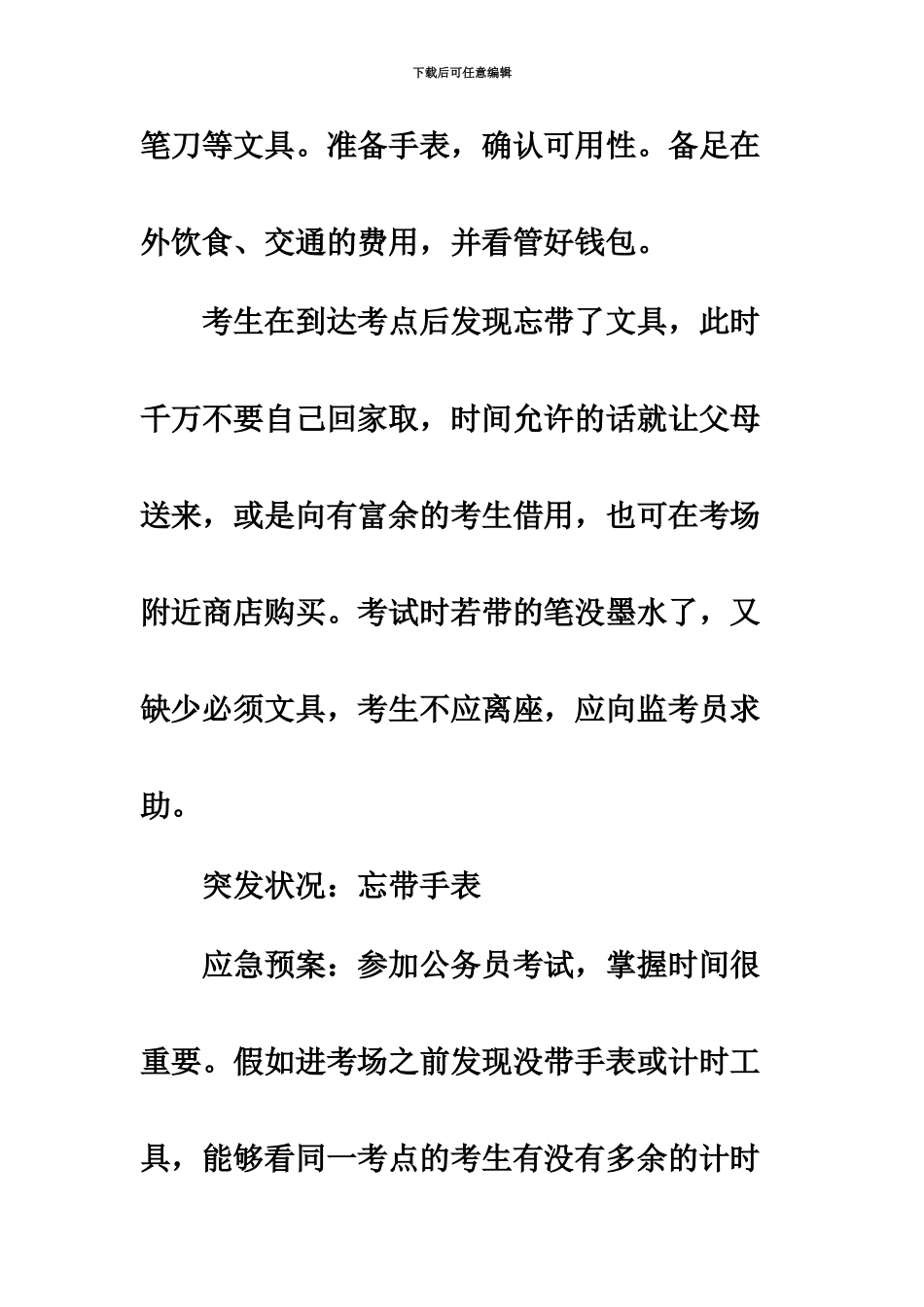 国家公务员考试考前妥善准备考场应急预案_第3页