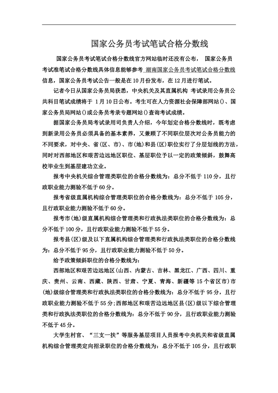 国家公务员考试笔试合格分数线_第2页