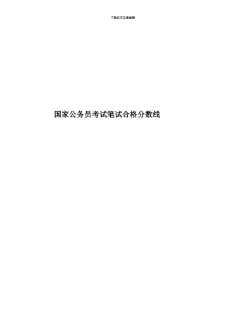 国家公务员考试笔试合格分数线