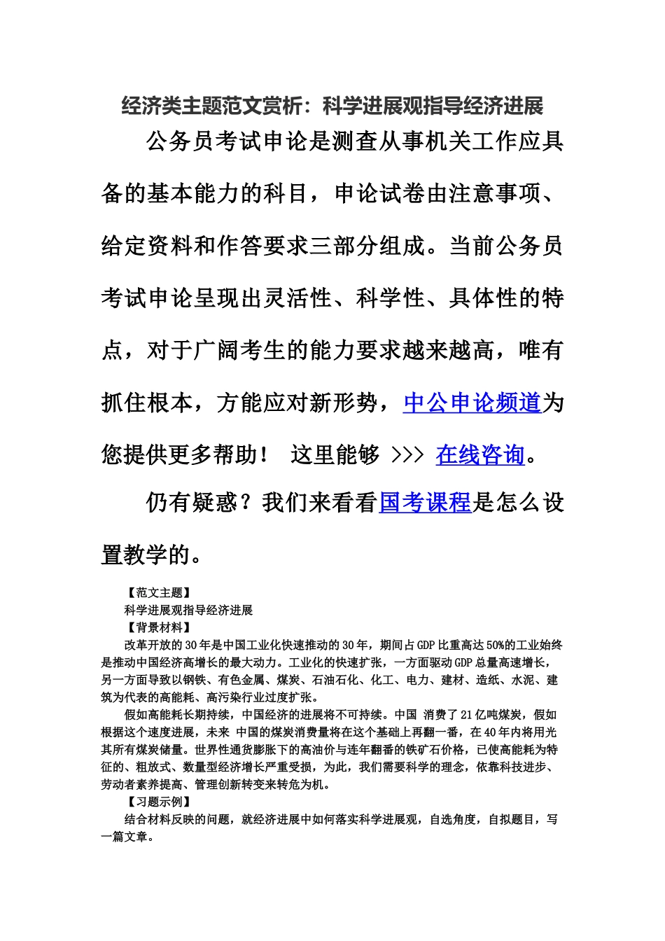 国家公务员考试经济类主题范文赏析科学发展观指导经济发展_第2页