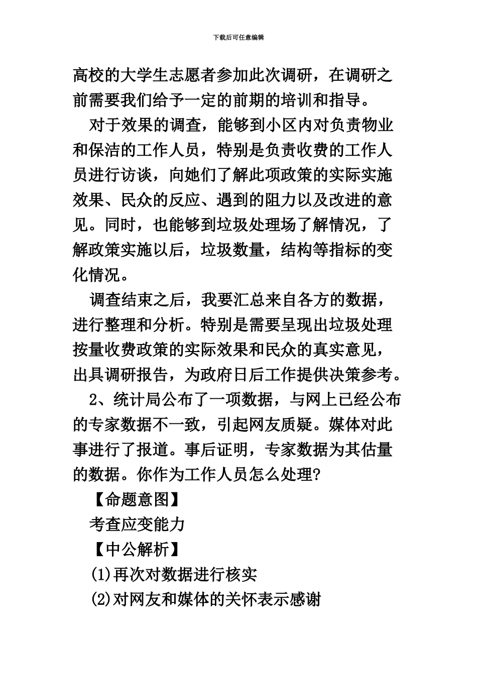 国家公务员考试统计局面试真题模拟精选及解析_第3页