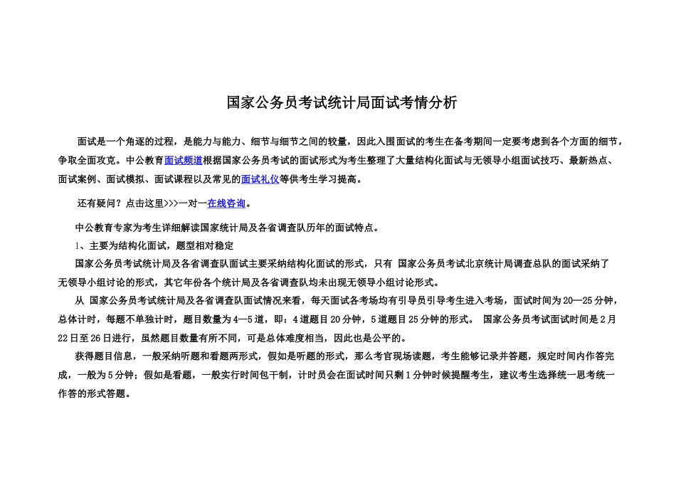 国家公务员考试统计局面试考情分析_第2页