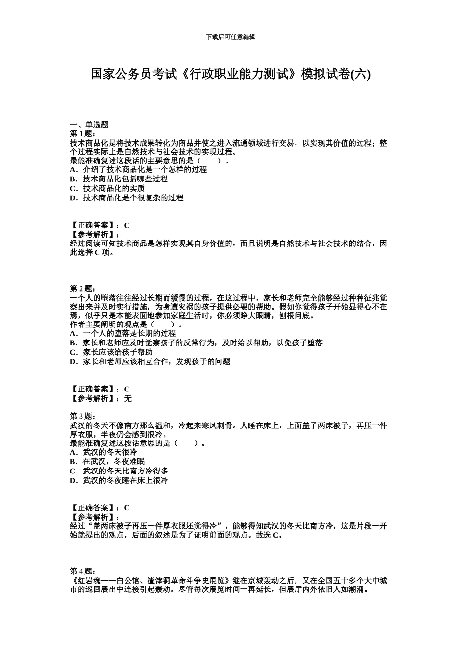 国家公务员考试行政职业能力测试模拟试卷六_第2页
