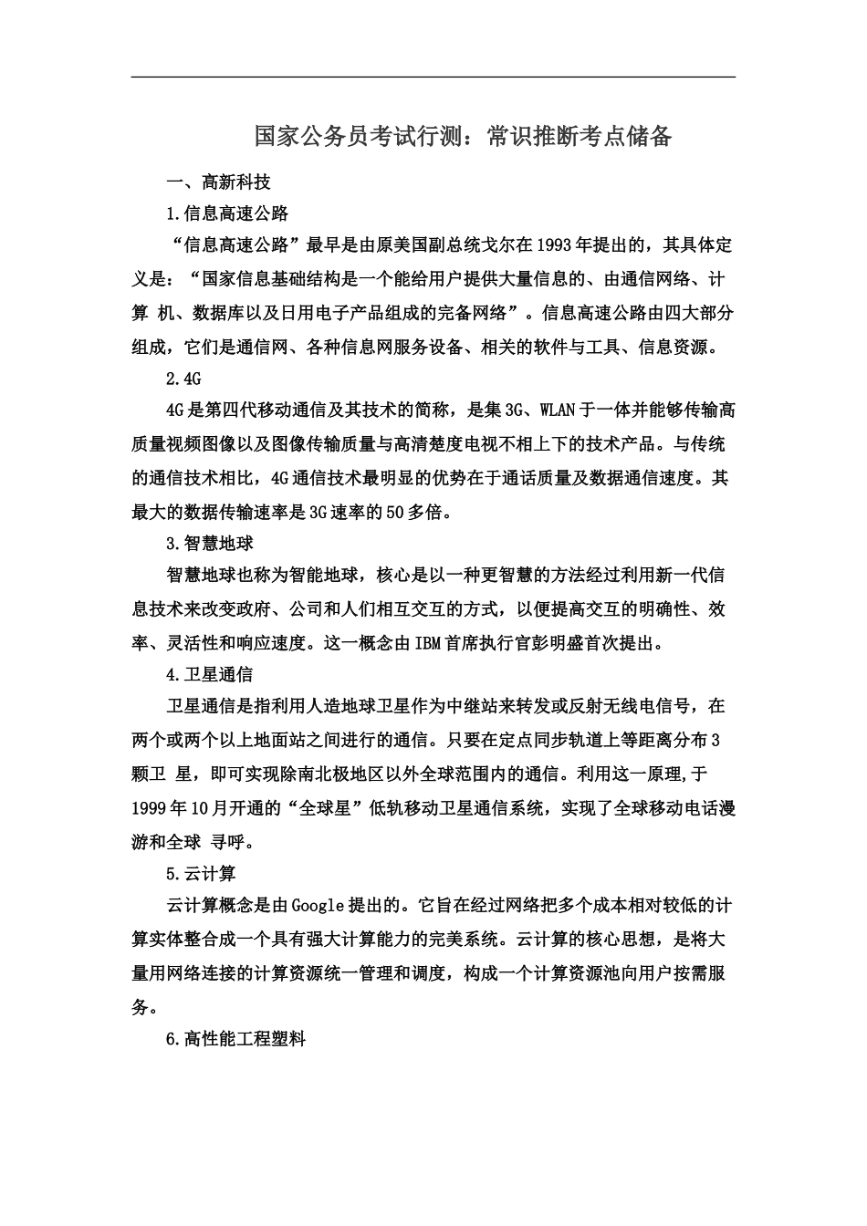 国家公务员考试考试行测常识判断考点储备_第2页