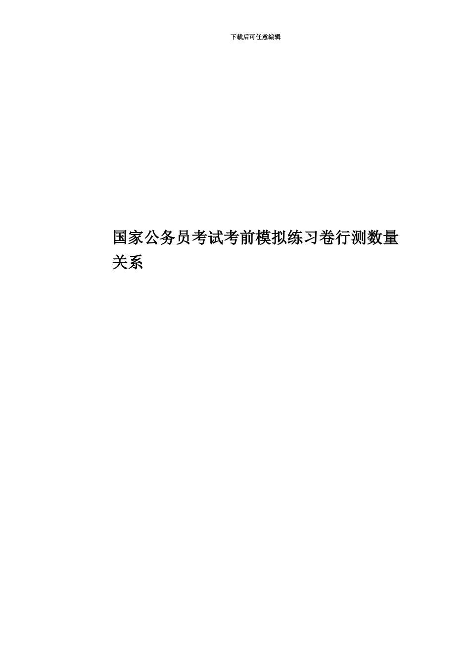 国家公务员考试考前模拟练习卷行测数量关系_第1页