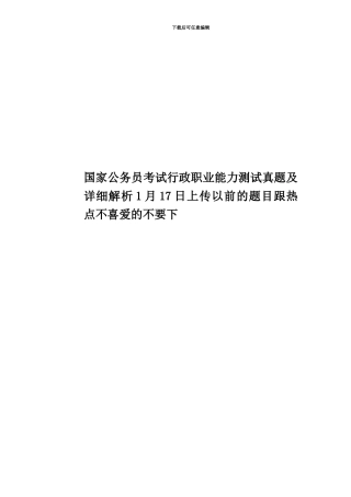 国家公务员考试行政职业能力测试真题模拟及详细解析1月17日上传以前的题目跟热点不喜欢的不要下