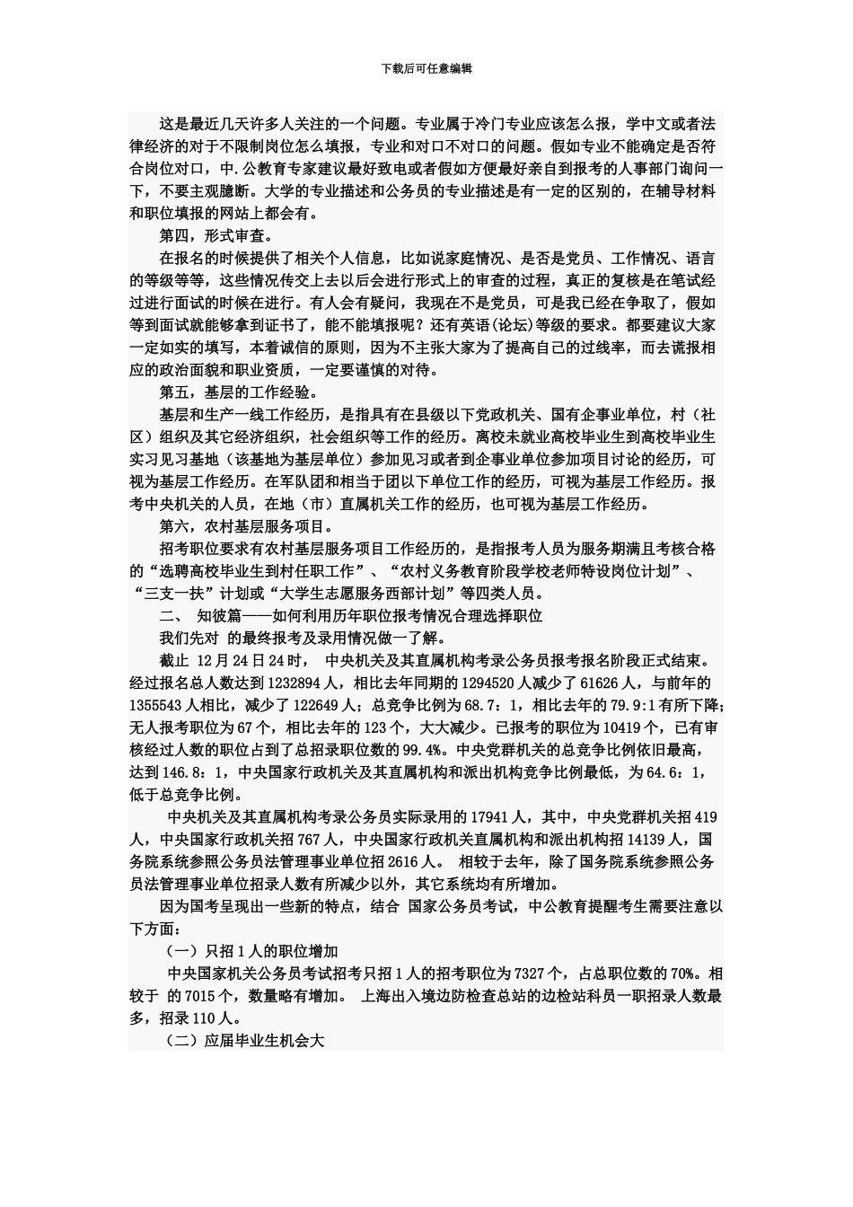 国家公务员考试职位选择系列指导一职位填报技巧_第3页