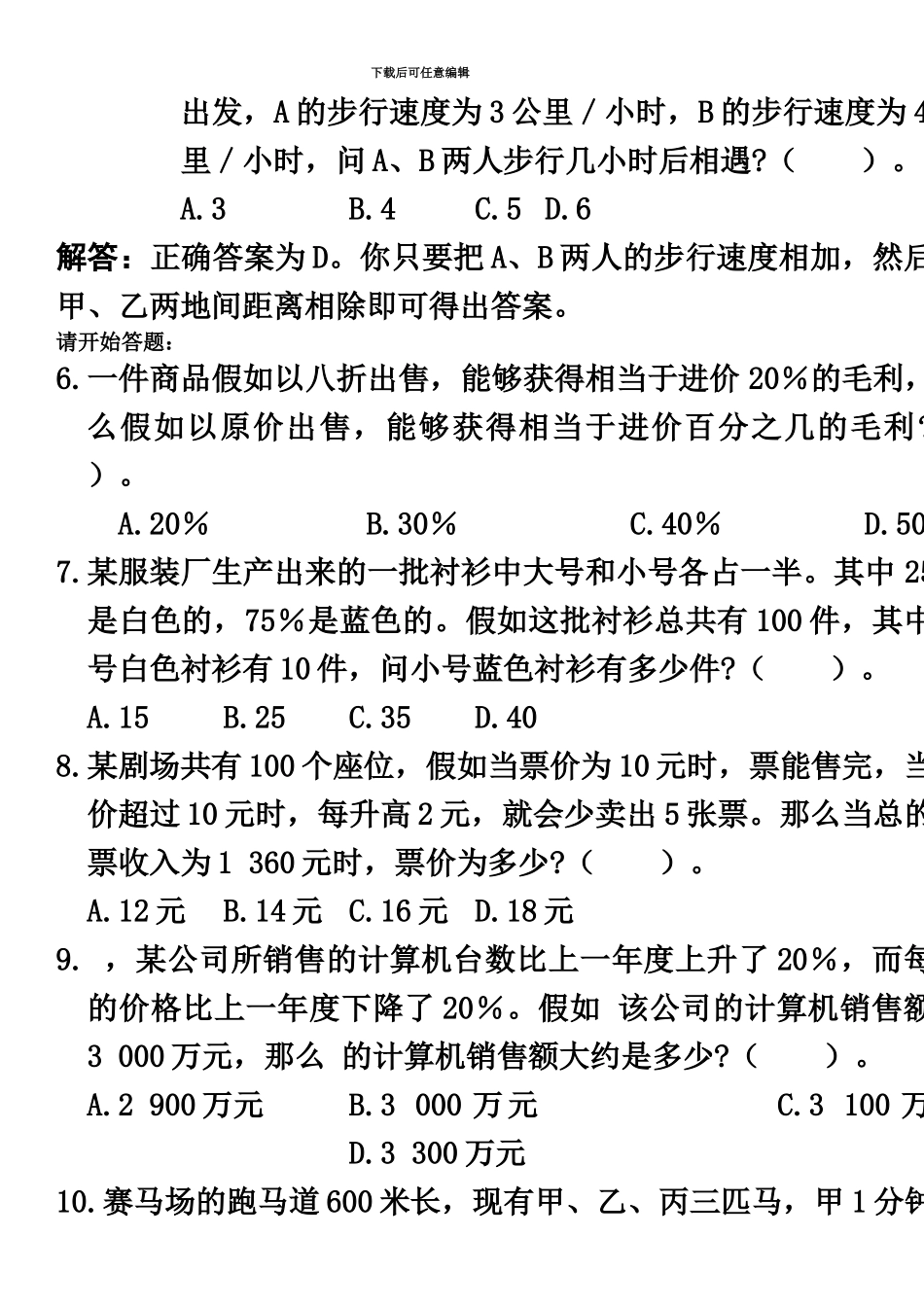 国家公务员考试行政职业能力测试真题模拟及详细解析新编_第3页