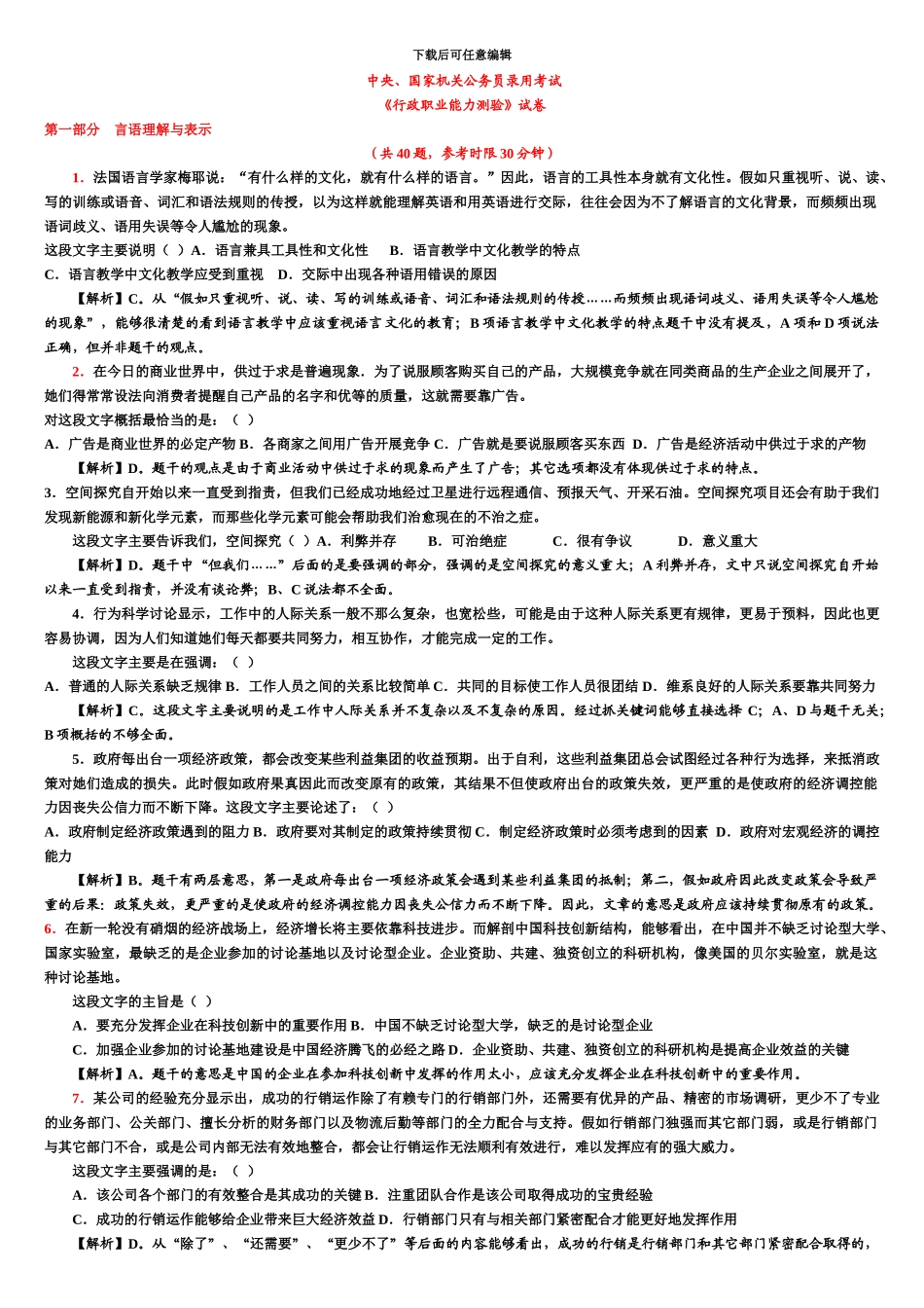 国家公务员考试行政职业能力测试真题模拟及参考答案_第2页
