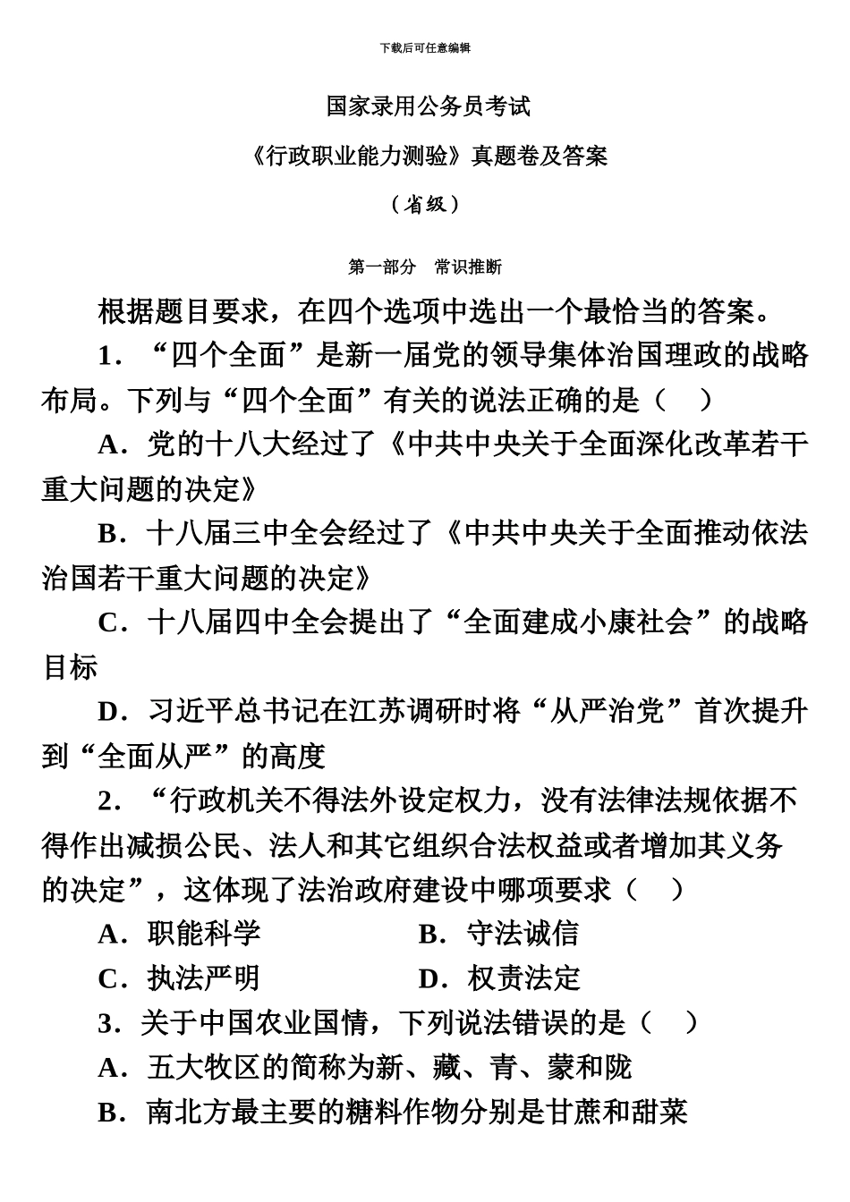 国家公务员考试行政职业能力测验真题模拟卷及答案_第2页