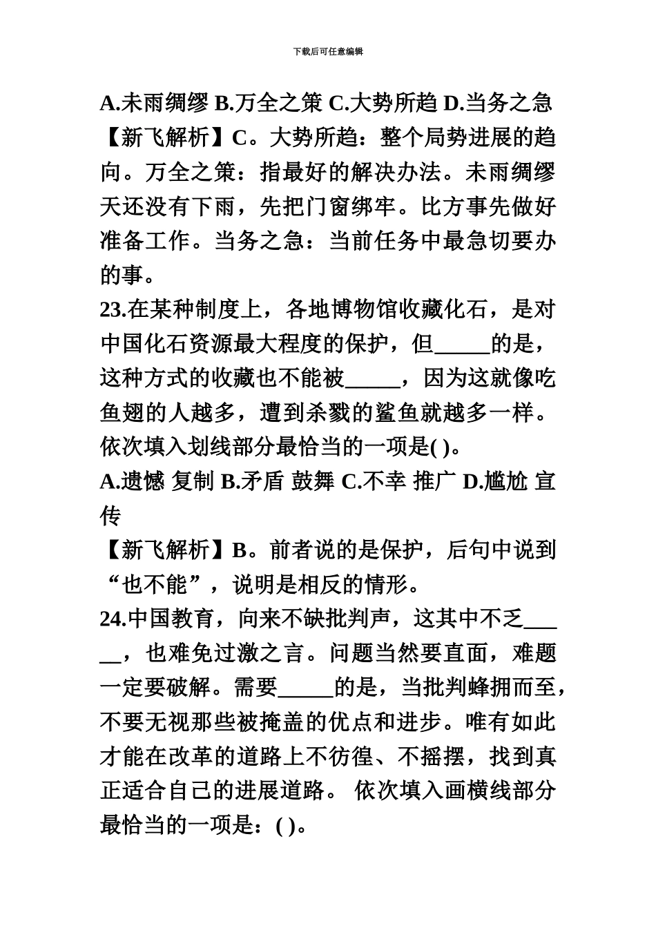 国家公务员考试行政职业能力测验真题模拟卷言语理解与表达真题模拟及解析_第3页