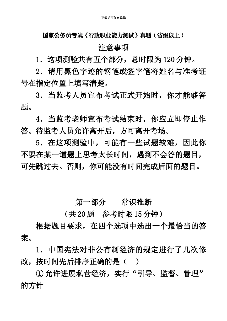 国家公务员考试行政职业能力测试真题模拟及答案解析省级_第2页