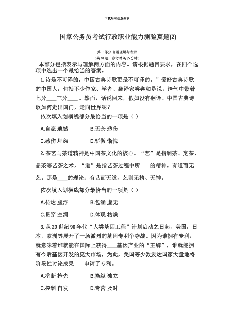 国家公务员考试行政职业能力测验真题模拟新编_第2页