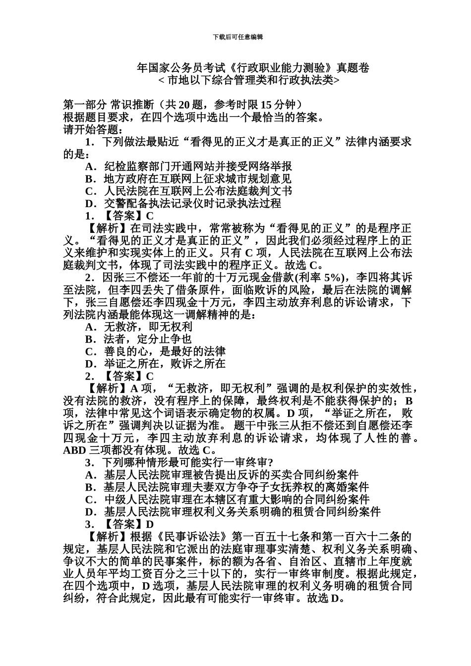 国家公务员考试行政职业能力测验真题模拟卷——市地以下综合管理类和行政执法类_第2页