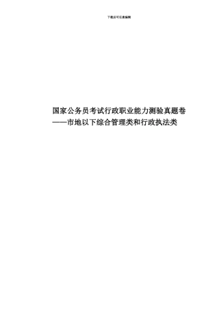 国家公务员考试行政职业能力测验真题模拟卷——市地以下综合管理类和行政执法类