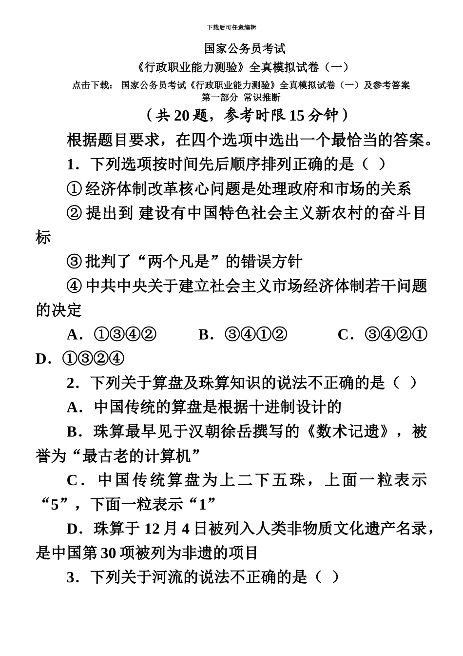 国家公务员考试行政职业能力测验全真模拟试卷一含答案解析_第2页