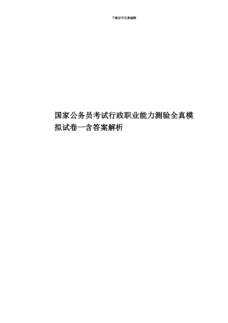国家公务员考试行政职业能力测验全真模拟试卷一含答案解析