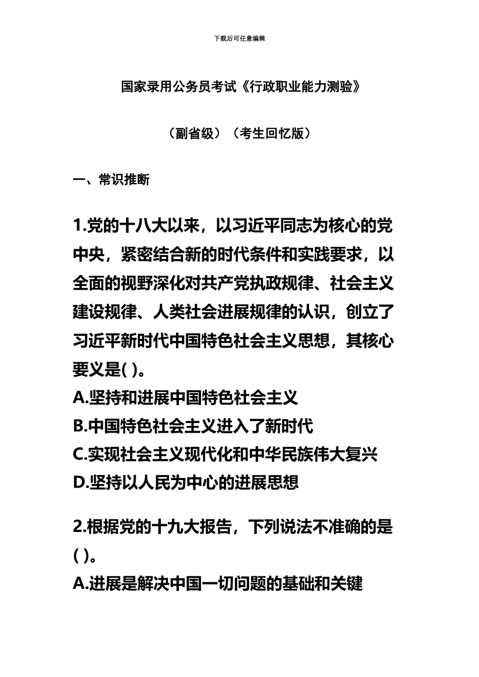 国家公务员考试行政职业能力测验真题模拟副省级_第2页