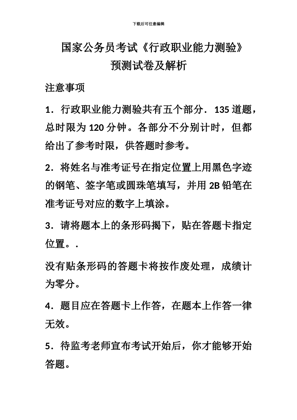国家公务员考试行政职业能力测验预测试卷及解析_第2页