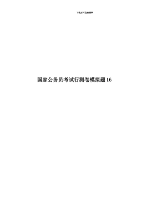 国家公务员考试行测卷模拟题16
