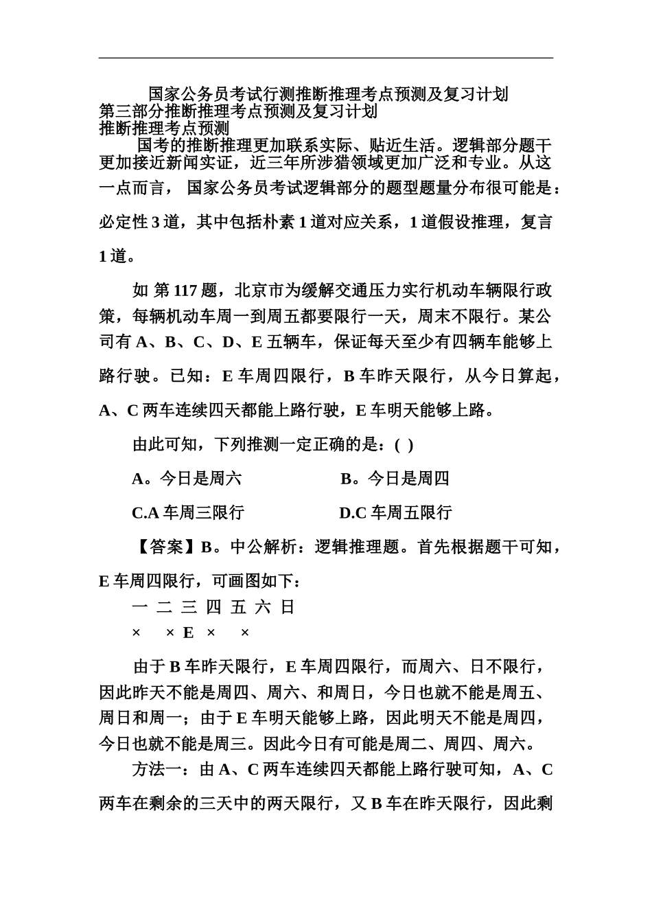 国家公务员考试行测判断推理考点预测及复习计划_第2页