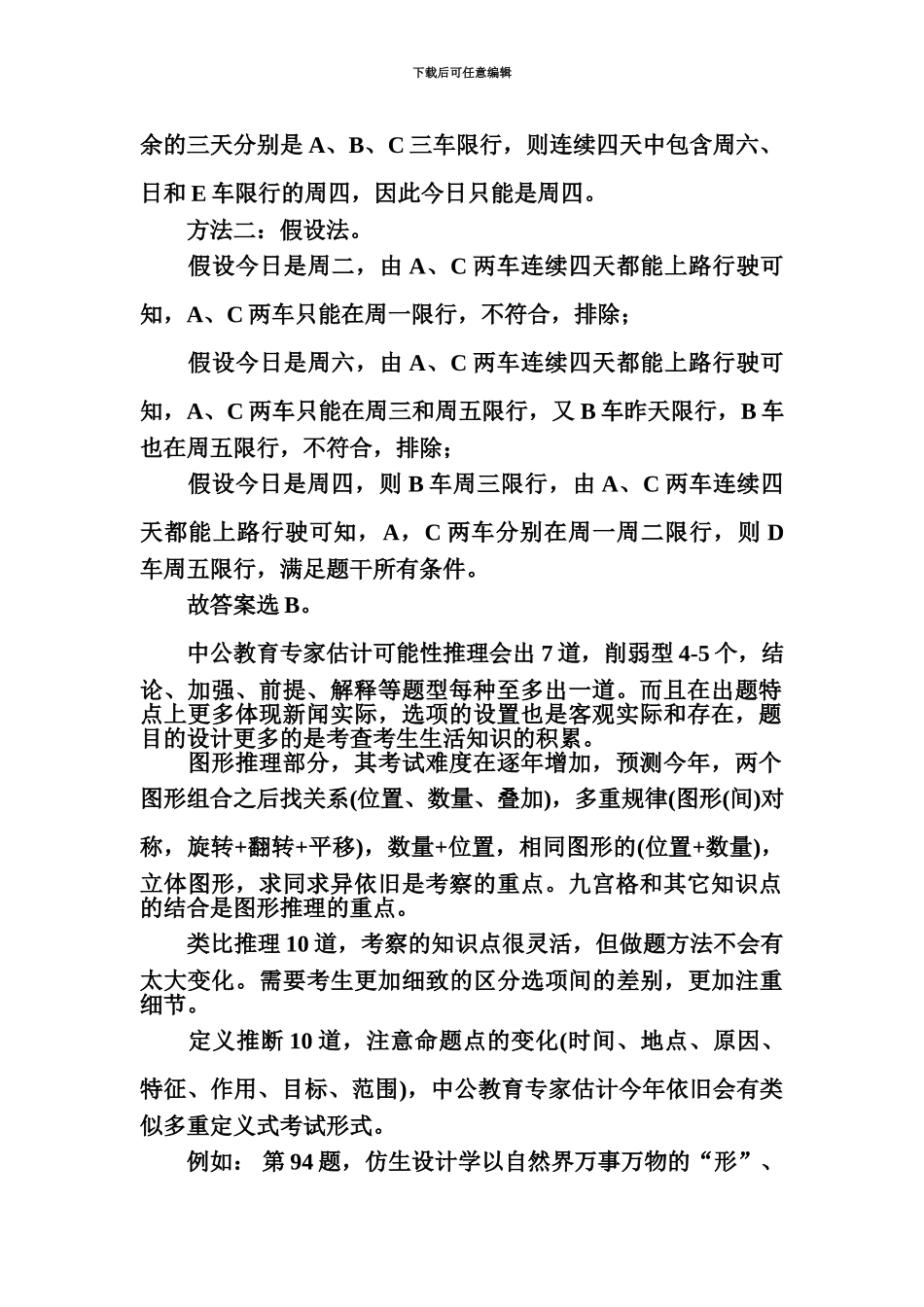 国家公务员考试行测判断推理考点预测及复习计划_第3页