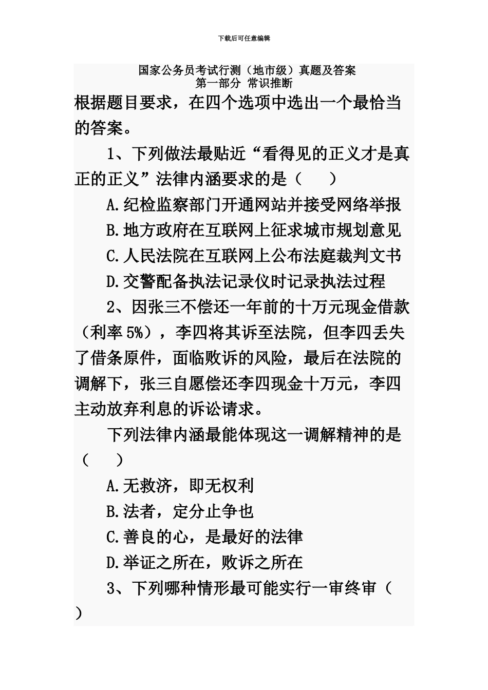 国家公务员考试行测地市级真题模拟及答案-_第2页