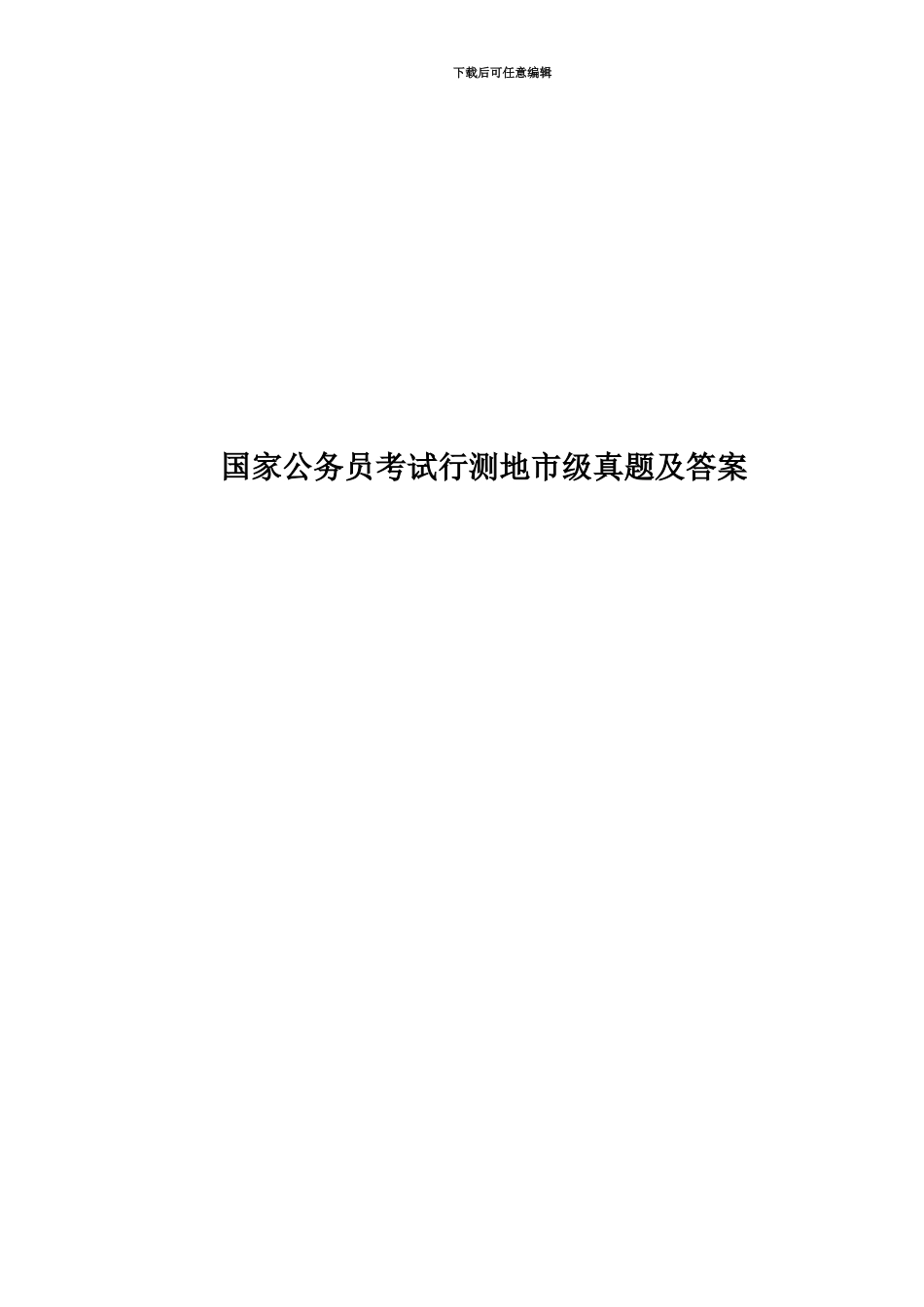 国家公务员考试行测地市级真题模拟及答案_第1页