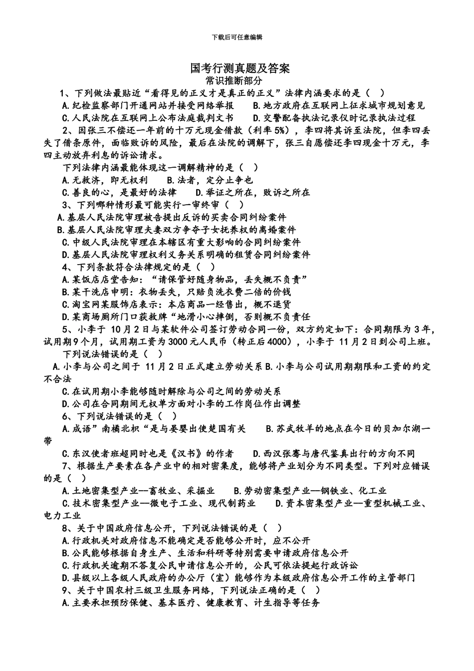 国家公务员考试行政能力测试真题模拟及答案新编_第2页