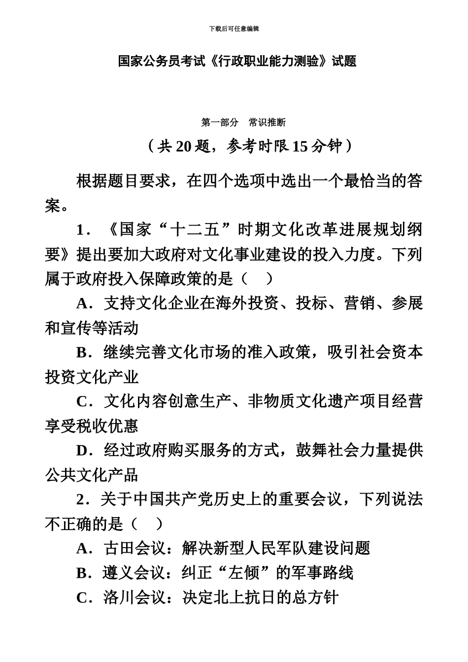 国家公务员考试行政职业能力测验试题_第2页