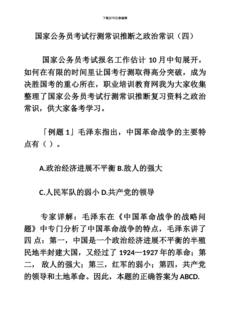 国家公务员考试行测常识判断之政治常识四_第2页