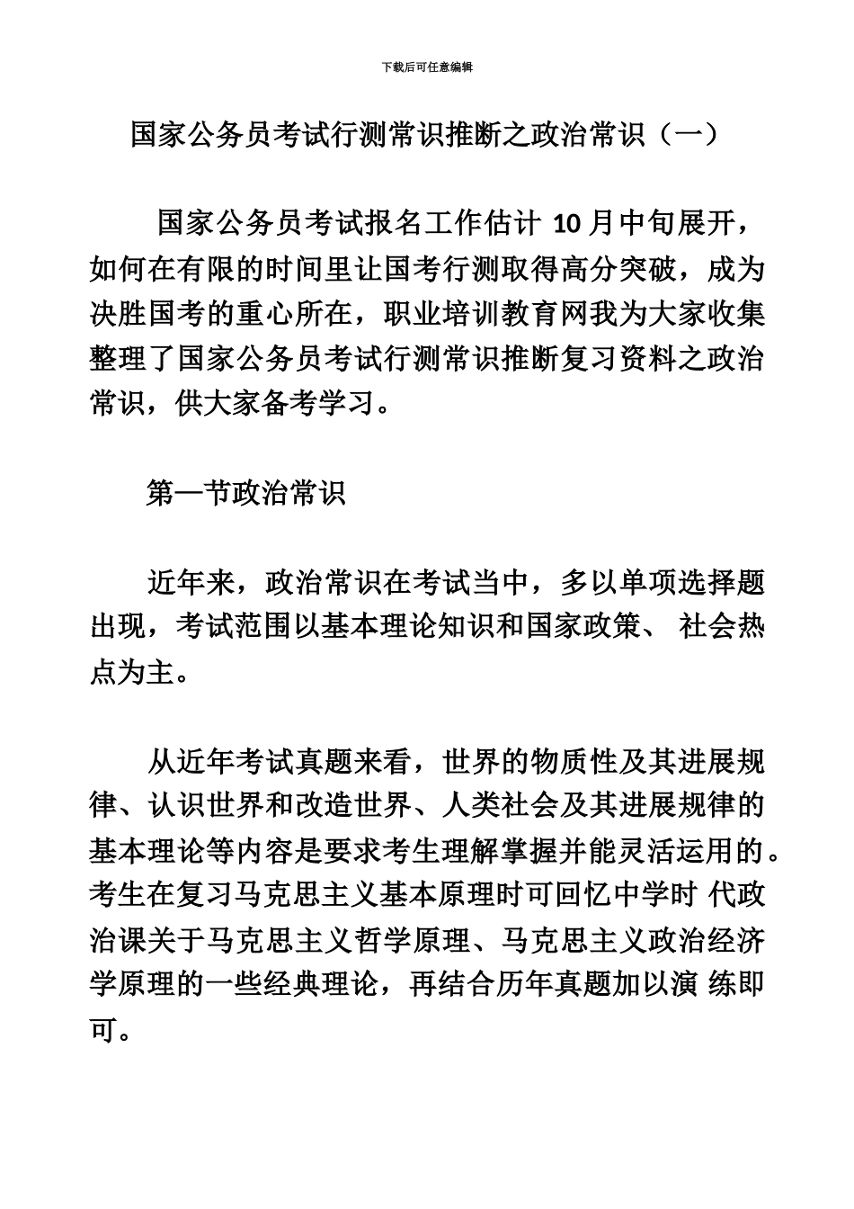 国家公务员考试行测常识判断之政治常识一_第2页