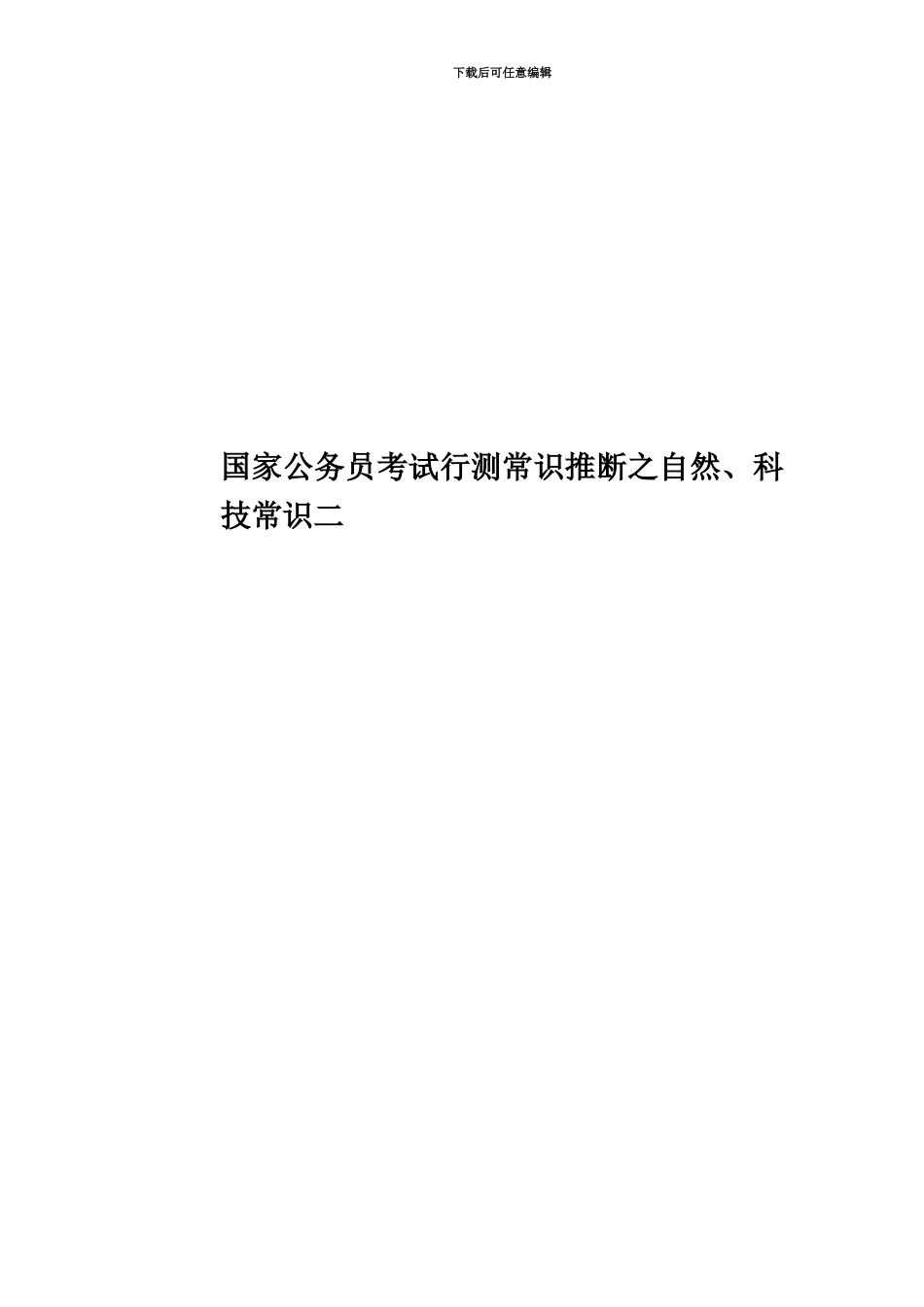 国家公务员考试行测常识判断之自然、科技常识二_第1页