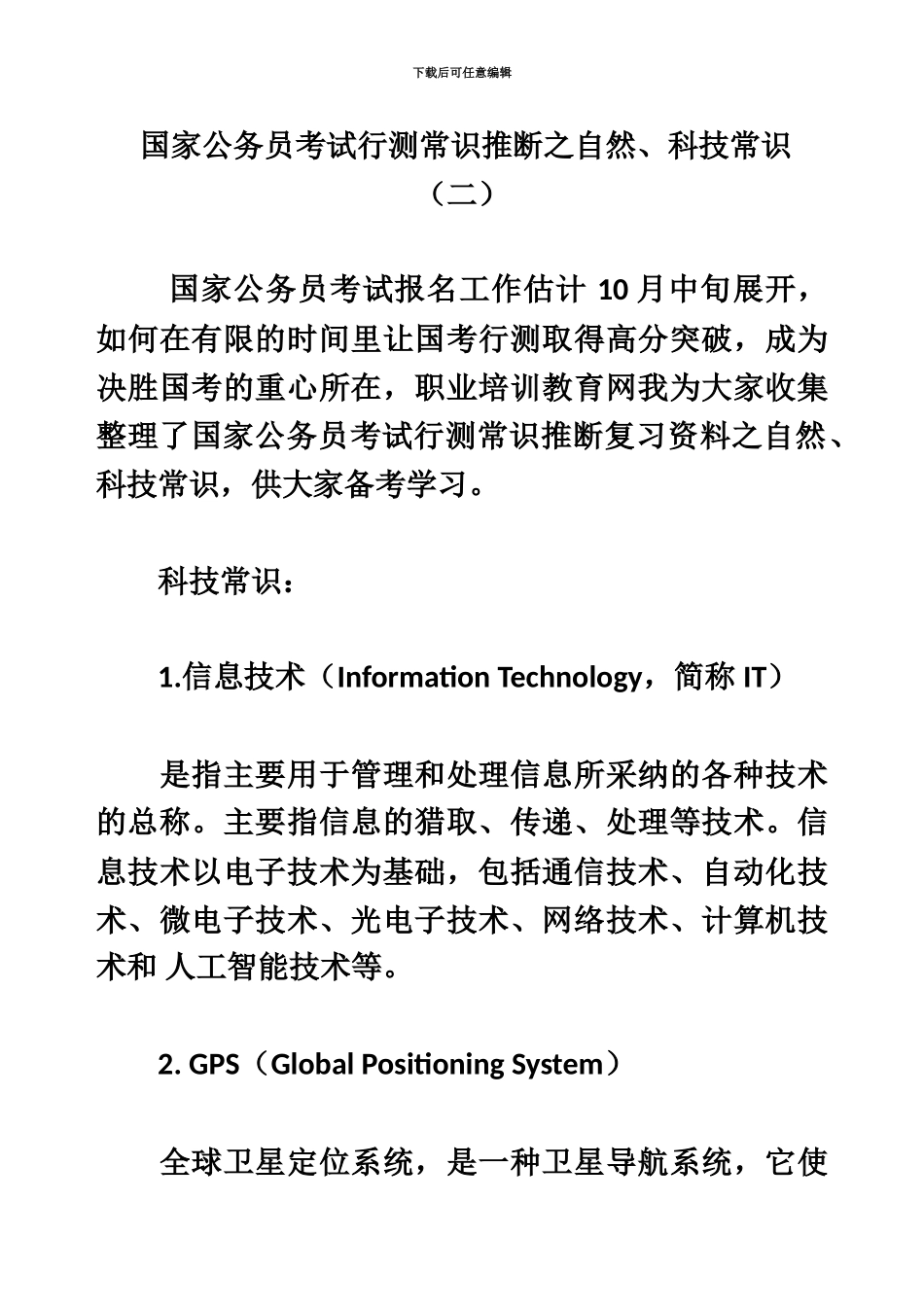 国家公务员考试行测常识判断之自然、科技常识二_第2页