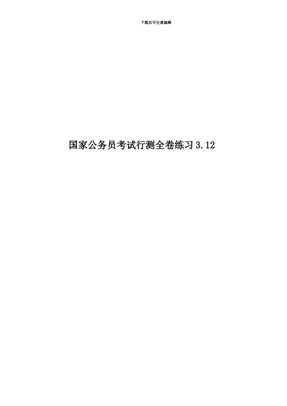 国家公务员考试行测全卷练习3.12_第1页
