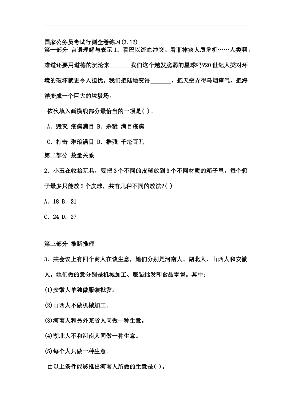 国家公务员考试行测全卷练习3.12_第2页