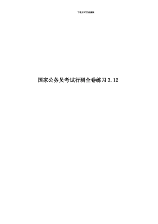 国家公务员考试行测全卷练习3.12