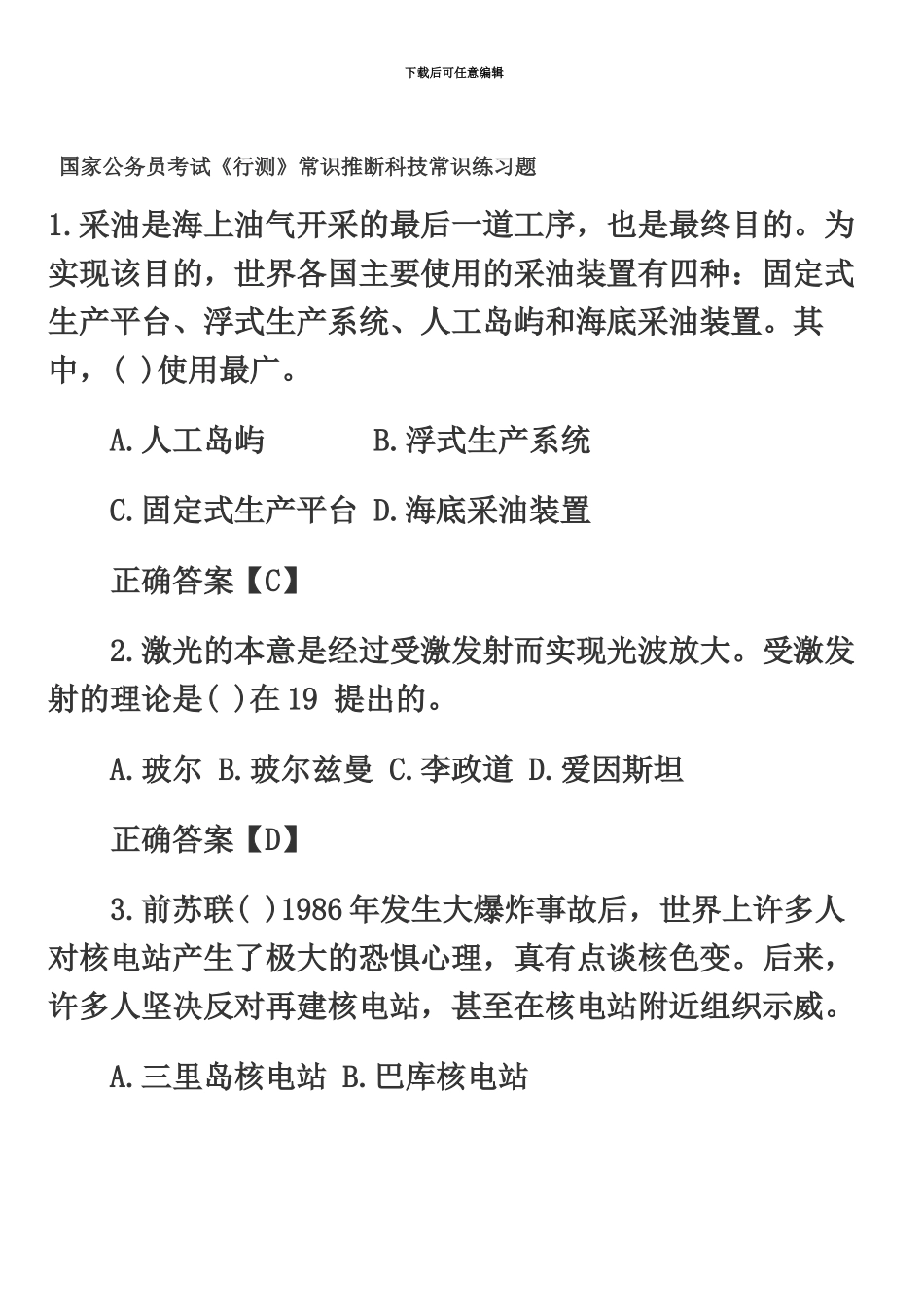 国家公务员考试行测常识判断科技常识练习题_第2页