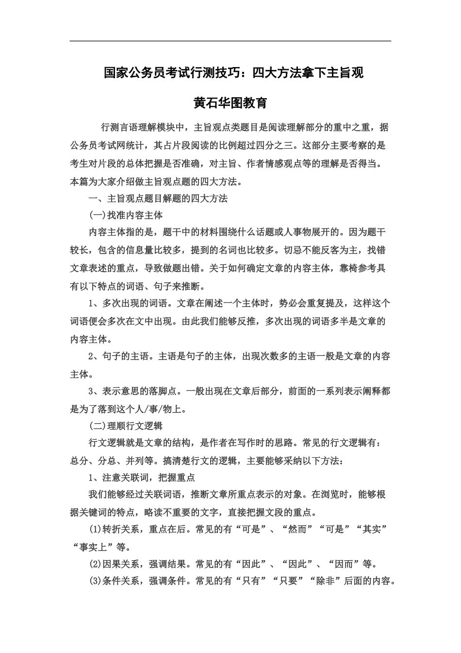 国家公务员考试行测技巧四大方法拿下主旨观_第2页
