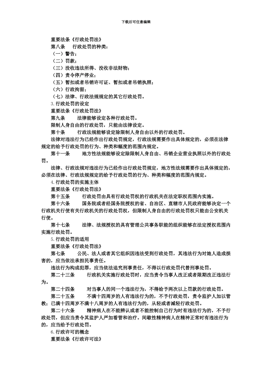 国家公务员考试行测暑期炫酷备考常识判断行政法基本知识_第3页