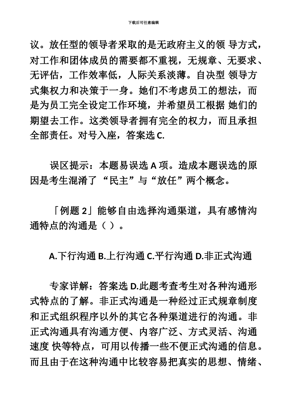国家公务员考试行测常识判断之管理常识三_第3页