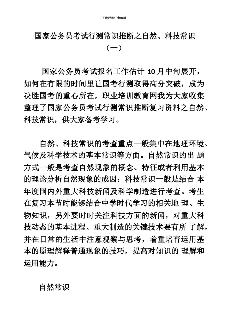 国家公务员考试行测常识判断之自然、科技常识一_第2页