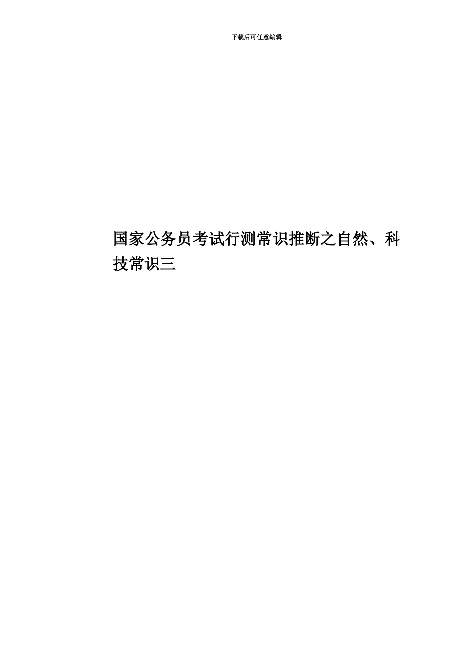 国家公务员考试行测常识判断之自然、科技常识三_第1页