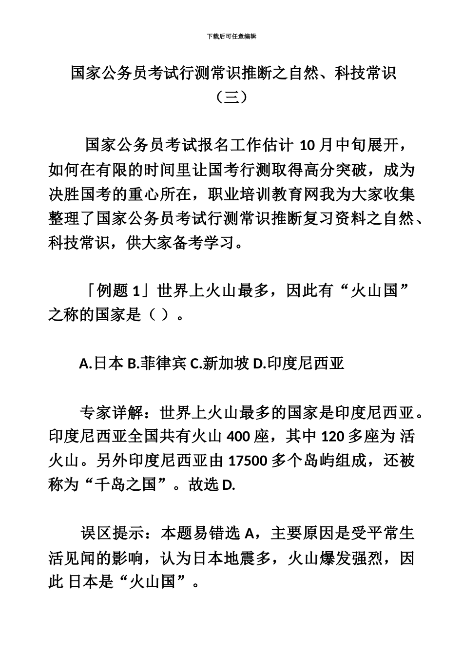 国家公务员考试行测常识判断之自然、科技常识三_第2页