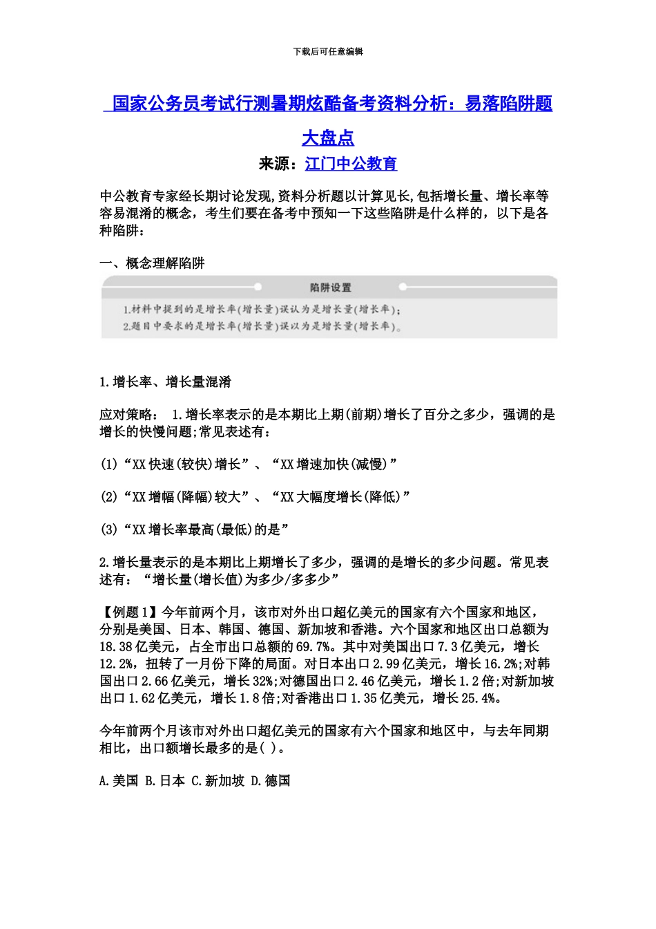 国家公务员考试行测暑期炫酷备考资料分析易落陷阱题大盘点_第2页