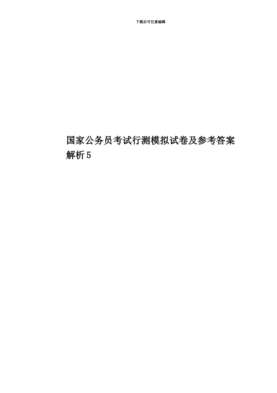 国家公务员考试行测模拟试卷及参考答案解析5_第1页