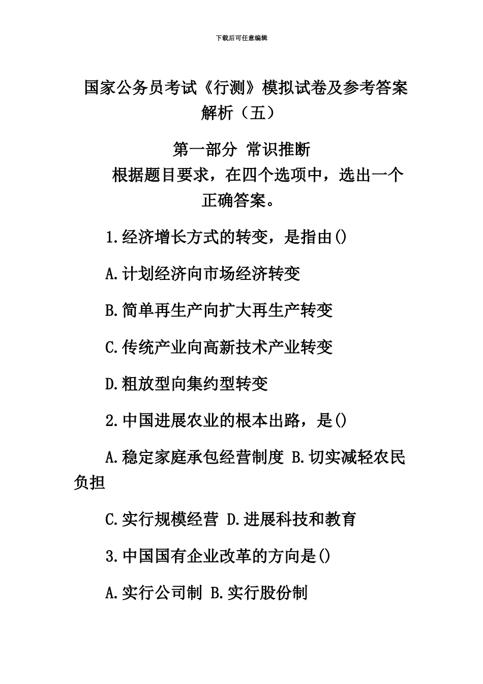 国家公务员考试行测模拟试卷及参考答案解析5_第2页