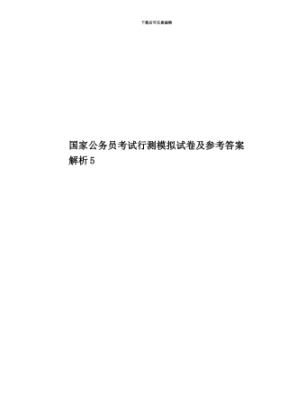 国家公务员考试行测模拟试卷及参考答案解析5